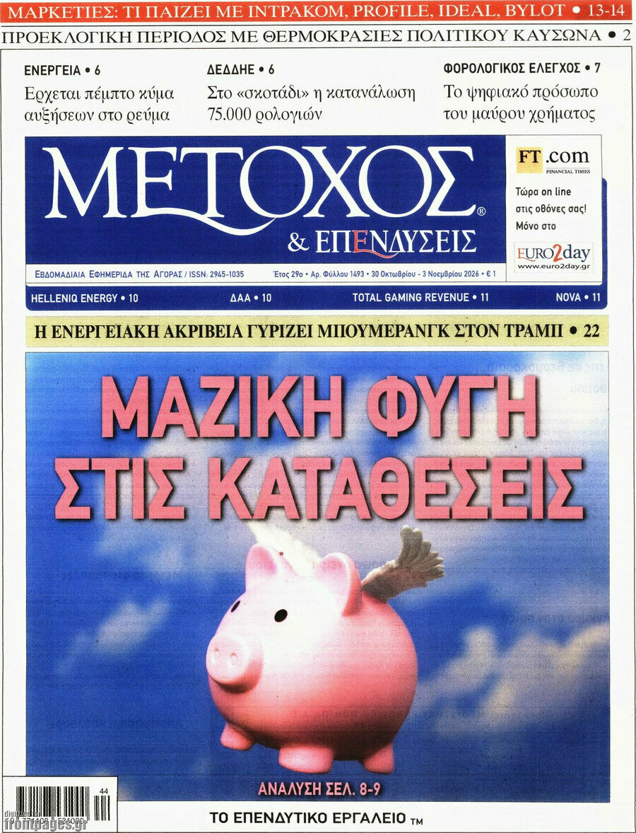 Πρωτοσέλιδο Μέτοχος – 30 Οκτωβρίου 2026