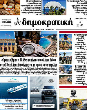 Πρωτοσέλιδο Δημοκρατική Ρόδου – 30 Οκτωβρίου 2026