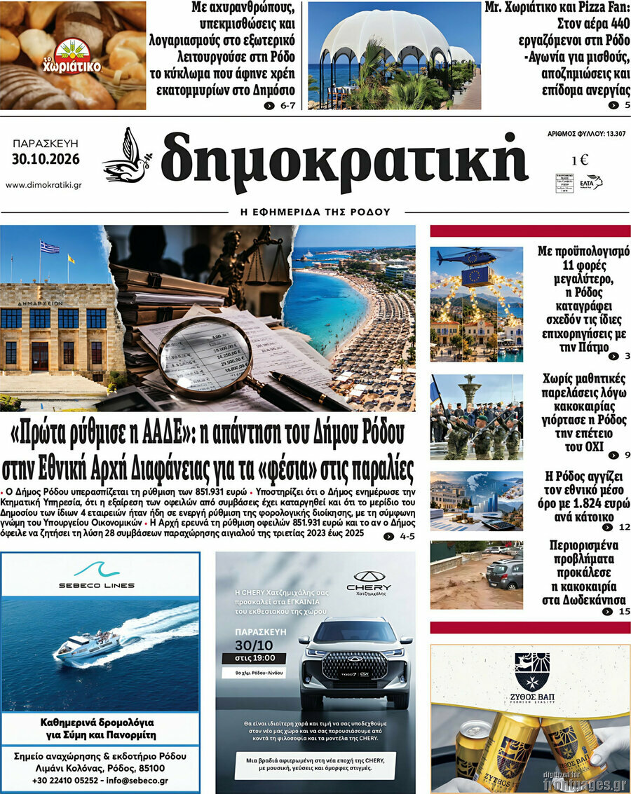 Πρωτοσέλιδο Δημοκρατική Ρόδου – 30 Οκτωβρίου 2026