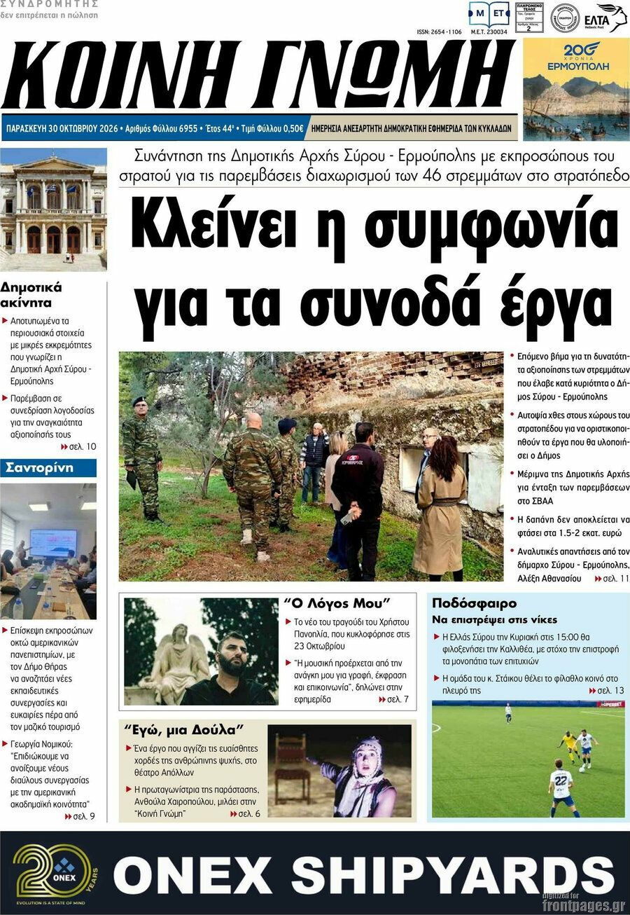 Πρωτοσέλιδο Κοινή Γνώμη – 30 Οκτωβρίου 2026