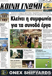 /Κοινή Γνώμη