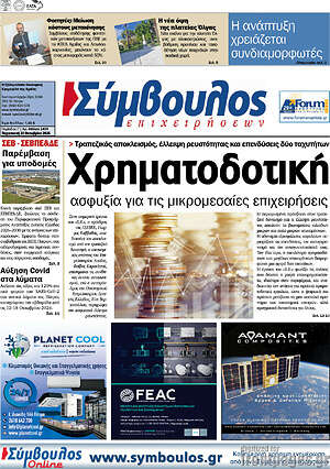 Πρωτοσέλιδο Σύμβουλος – 30 Οκτωβρίου 2026