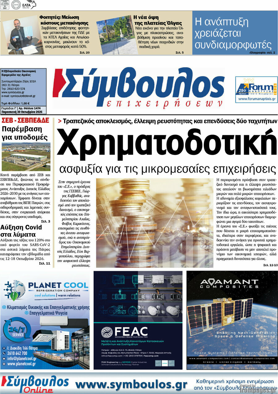 Πρωτοσέλιδο Σύμβουλος – 30 Οκτωβρίου 2026