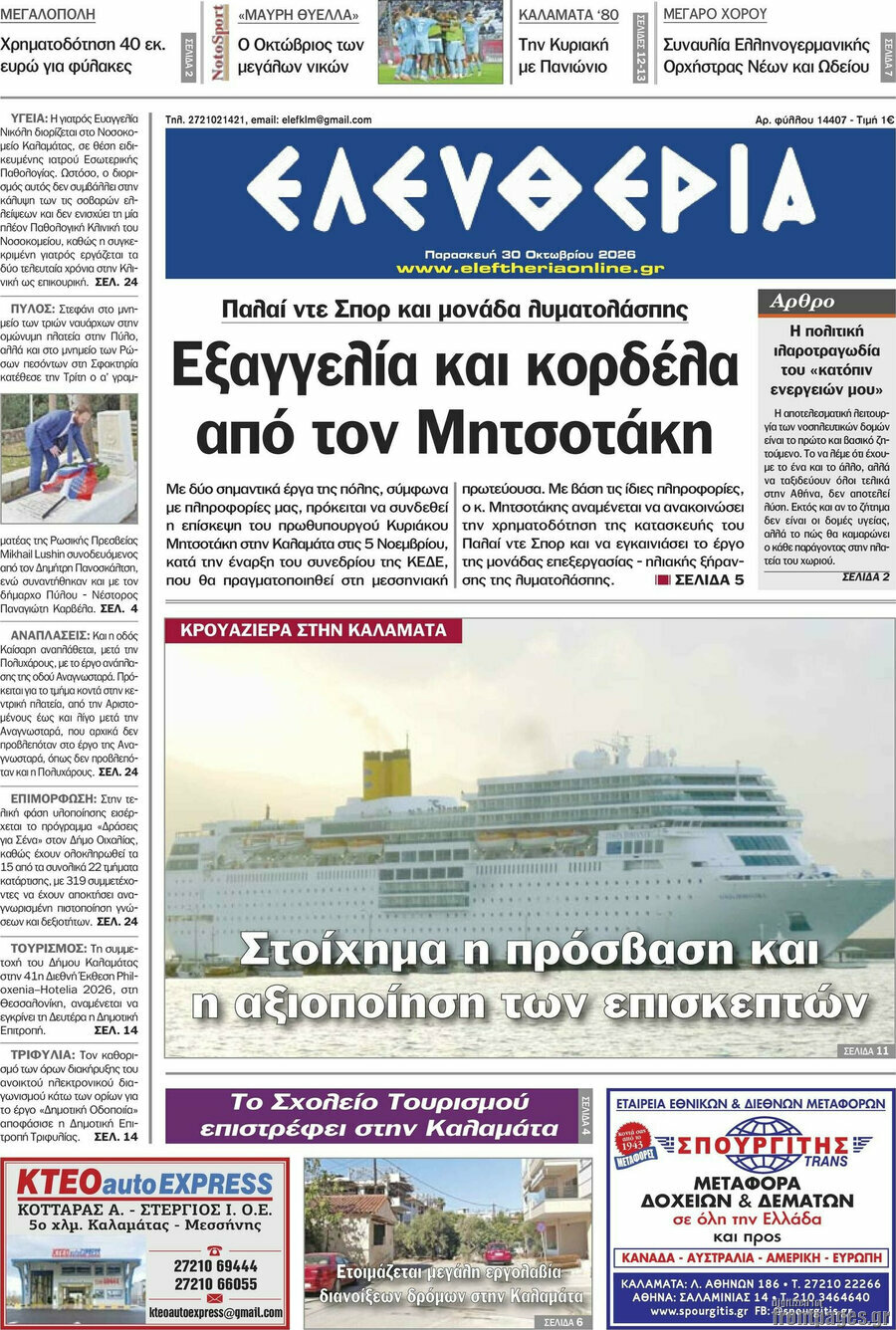 Πρωτοσέλιδο Ελευθερία – 30 Οκτωβρίου 2026