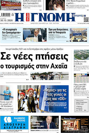 Πρωτοσέλιδο Η Γνώμη – 30 Οκτωβρίου 2026