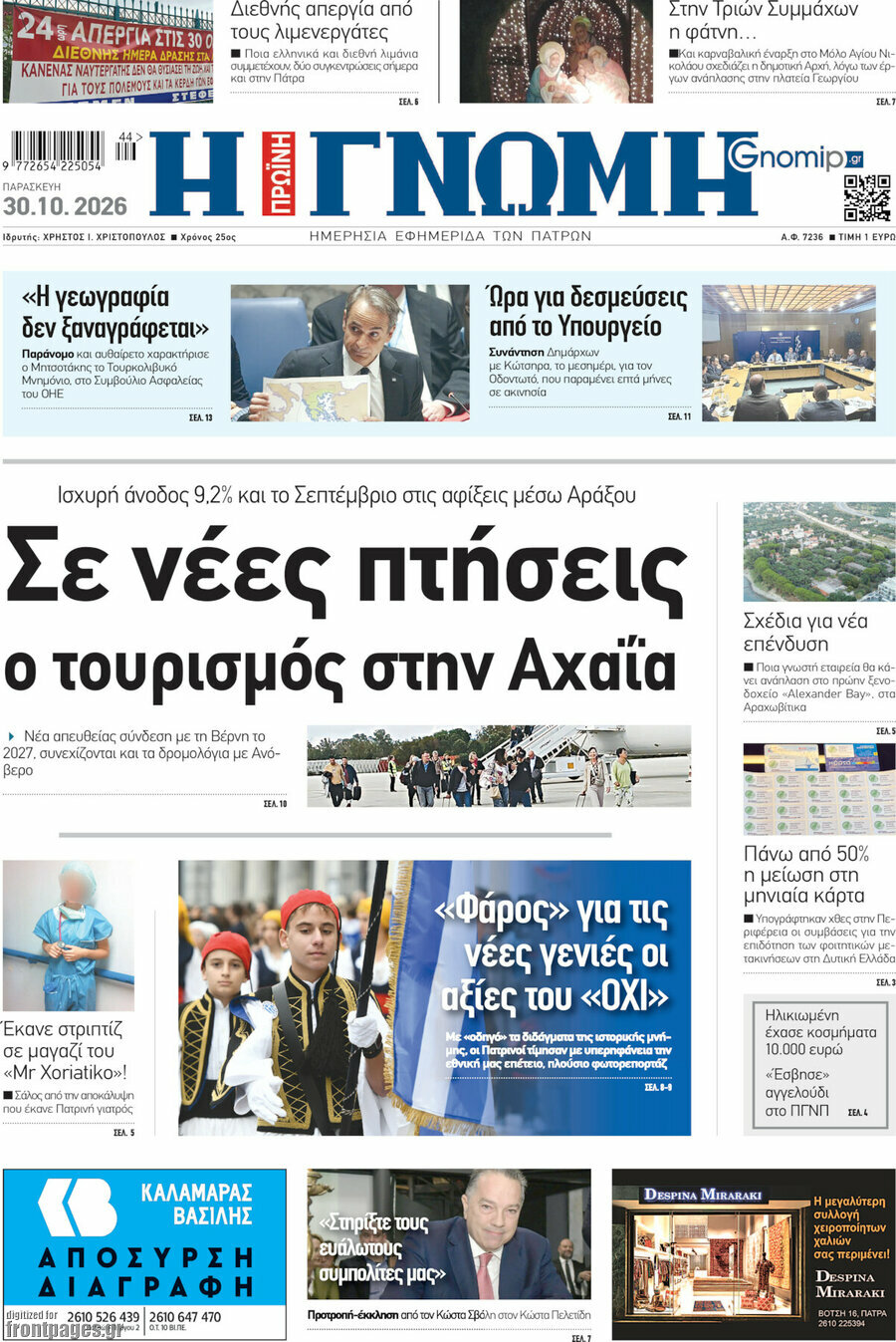 Πρωτοσέλιδο Η Γνώμη – 30 Οκτωβρίου 2026