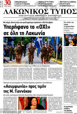Πρωτοσέλιδο Λακωνικός Τύπος – 30 Οκτωβρίου 2026