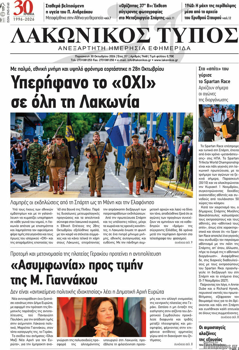Πρωτοσέλιδο Λακωνικός Τύπος – 30 Οκτωβρίου 2026