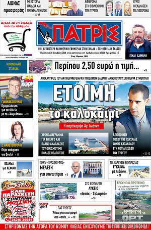 Πρωτοσέλιδο Πατρίς – 30 Οκτωβρίου 2026