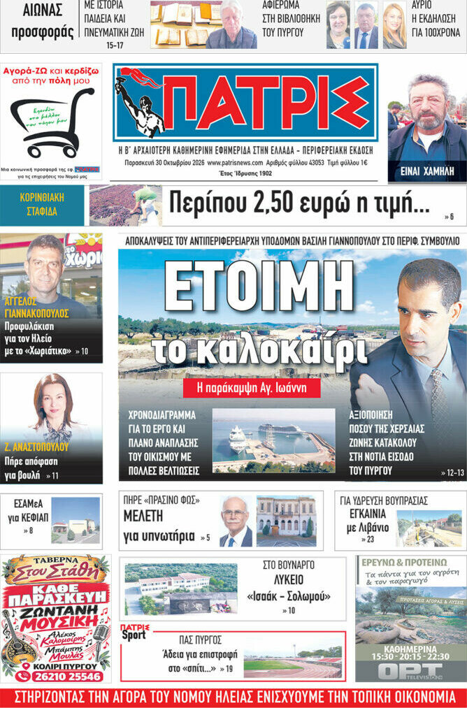 Πρωτοσέλιδο Πατρίς – 30 Οκτωβρίου 2026