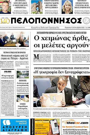 Πρωτοσέλιδο Πελοπόννησος – 30 Οκτωβρίου 2026
