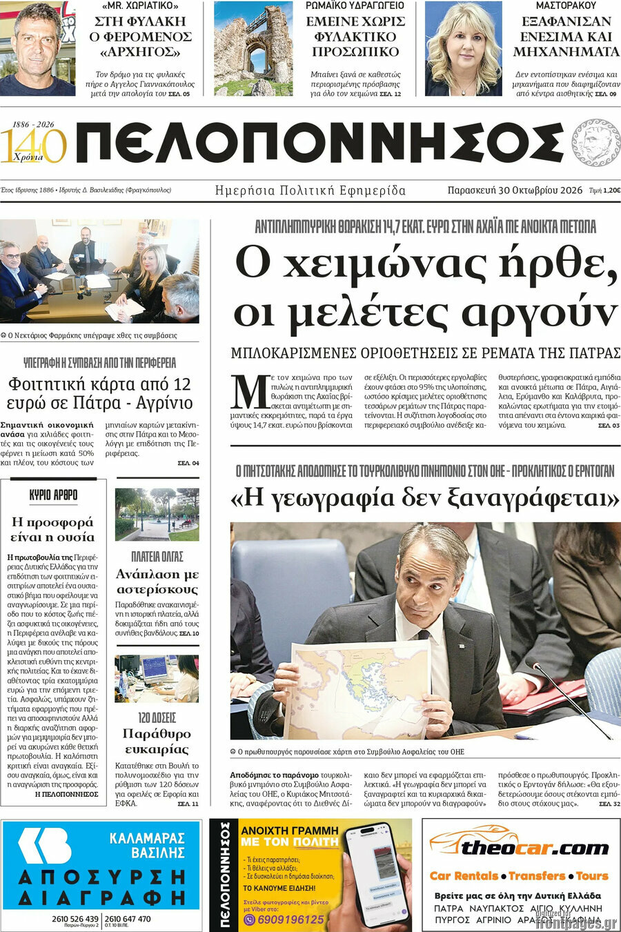 Πρωτοσέλιδο Πελοπόννησος – 30 Οκτωβρίου 2026