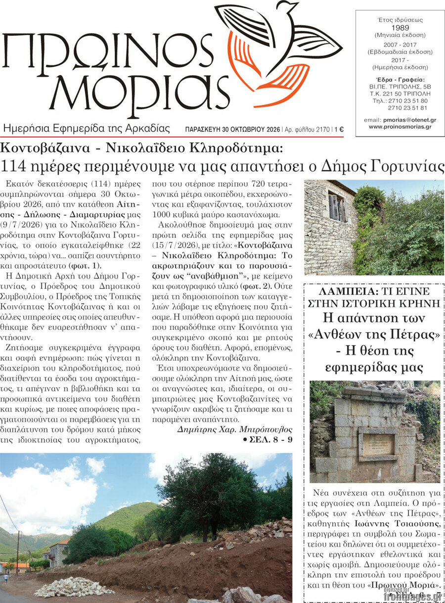 Πρωτοσέλιδο Πρωινός Μοριάς – 30 Οκτωβρίου 2026