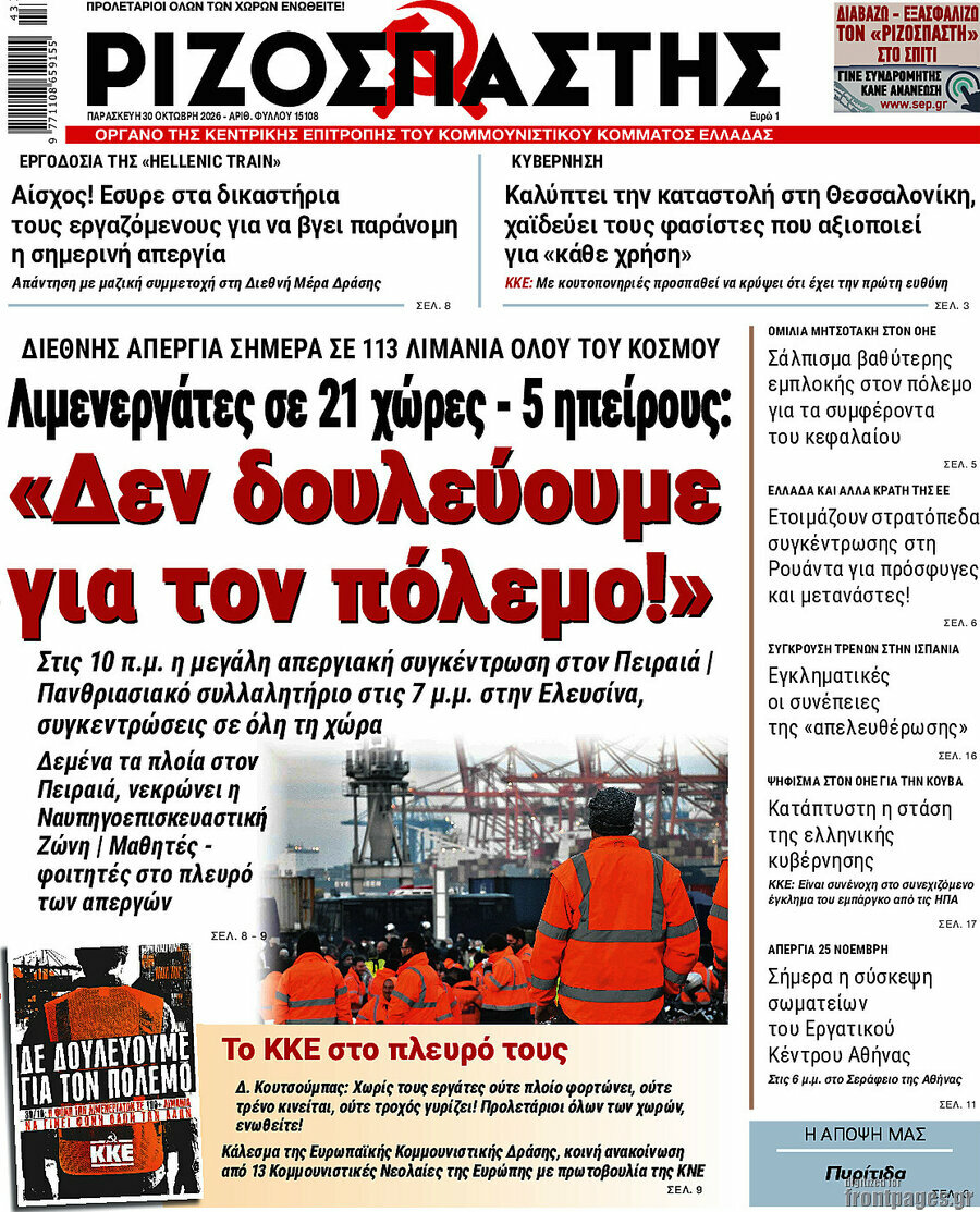 Πρωτοσέλιδο Ριζοσπάστης – 30 Οκτωβρίου 2026: Δεν δουλεύουμε για τον πόλεμο!