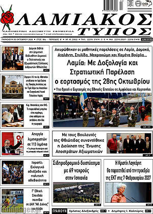 Πρωτοσέλιδο Λαμιακός Τύπος – 30 Οκτωβρίου 2026