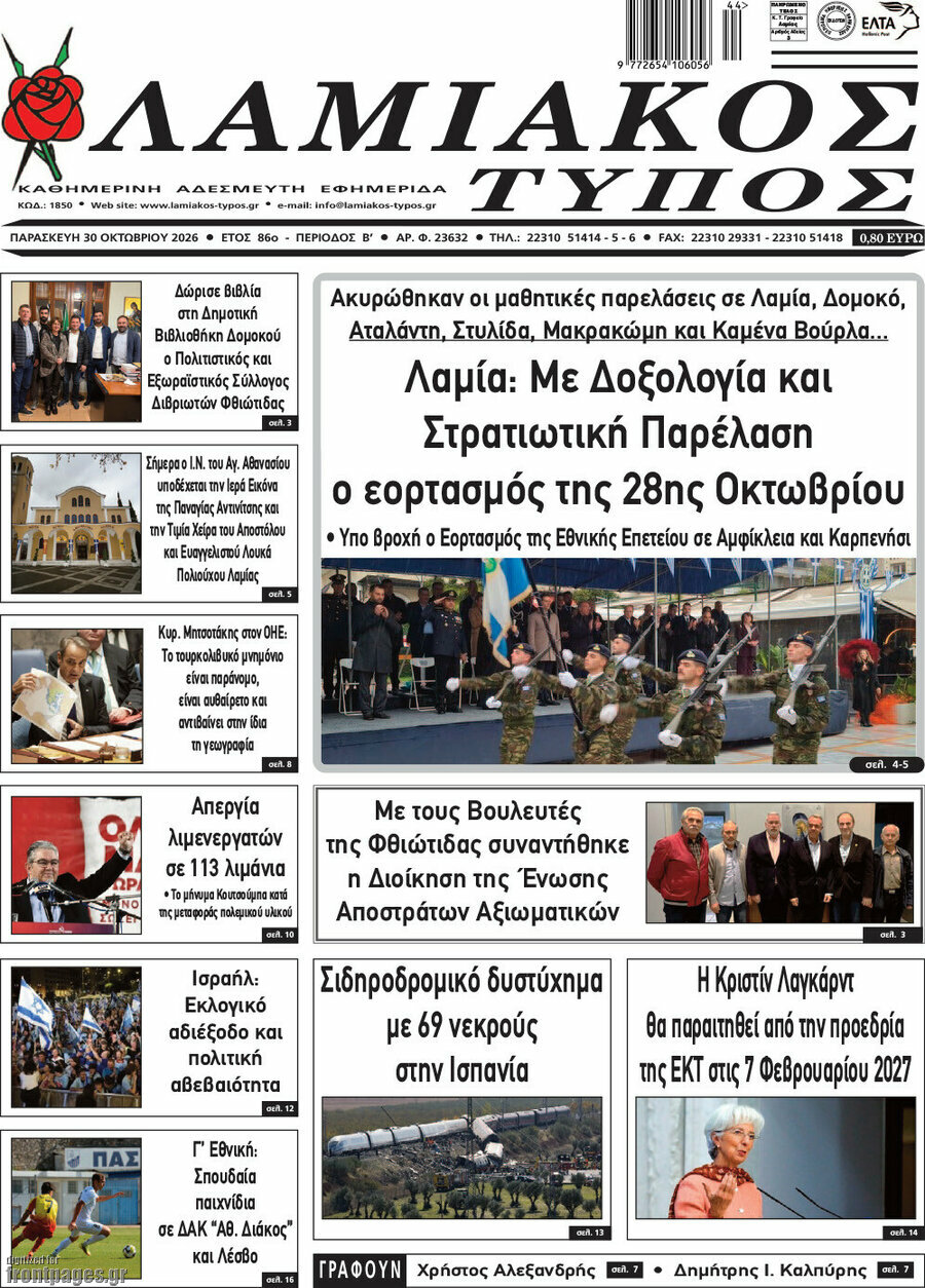 Πρωτοσέλιδο Λαμιακός Τύπος – 30 Οκτωβρίου 2026