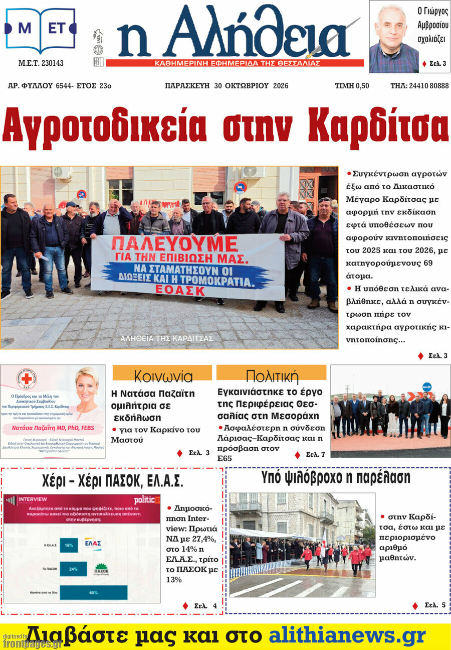 Πρωτοσέλιδο Η Αλήθεια – 30 Οκτωβρίου 2026
