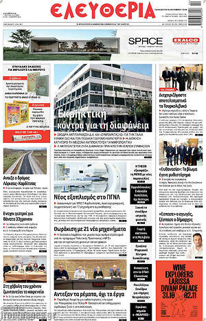 Πρωτοσέλιδο Ελευθερία – 30 Οκτωβρίου 2026