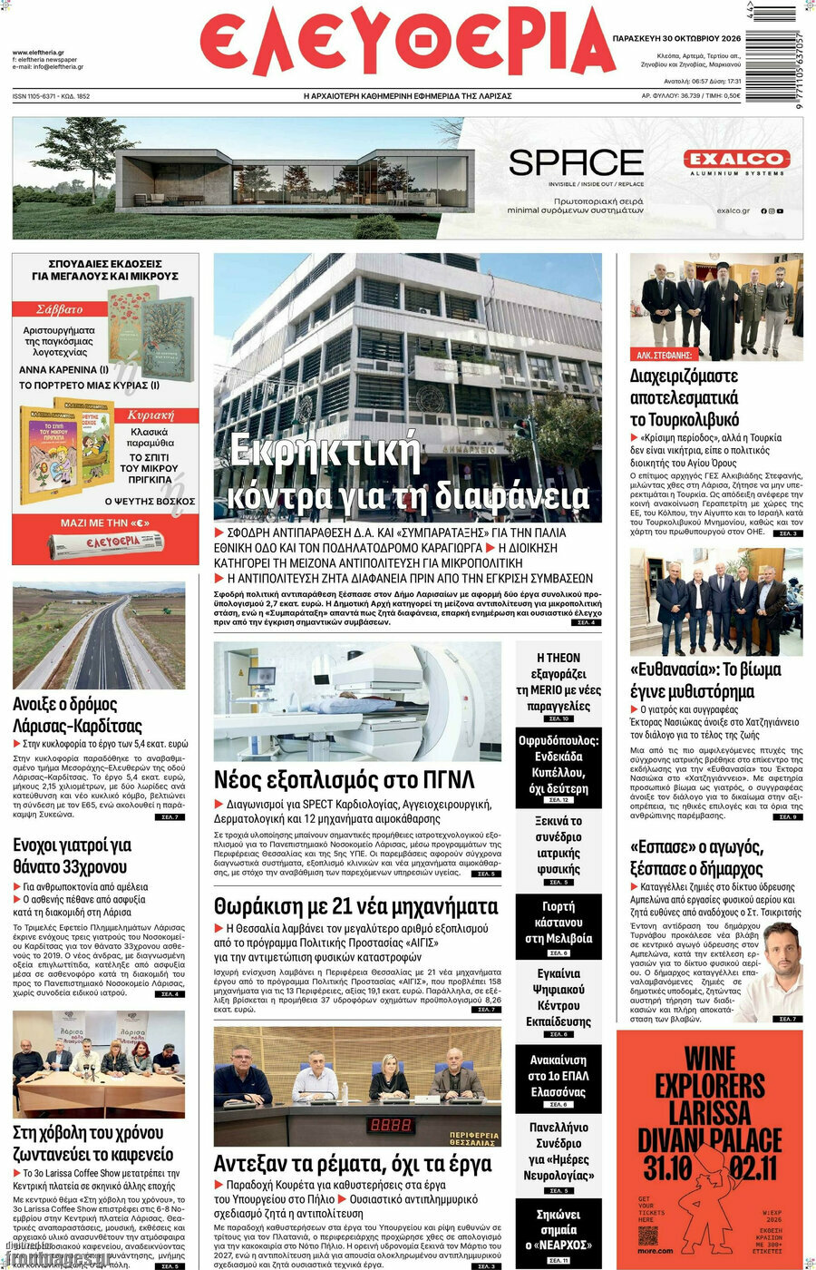 Πρωτοσέλιδο Ελευθερία – 30 Οκτωβρίου 2026