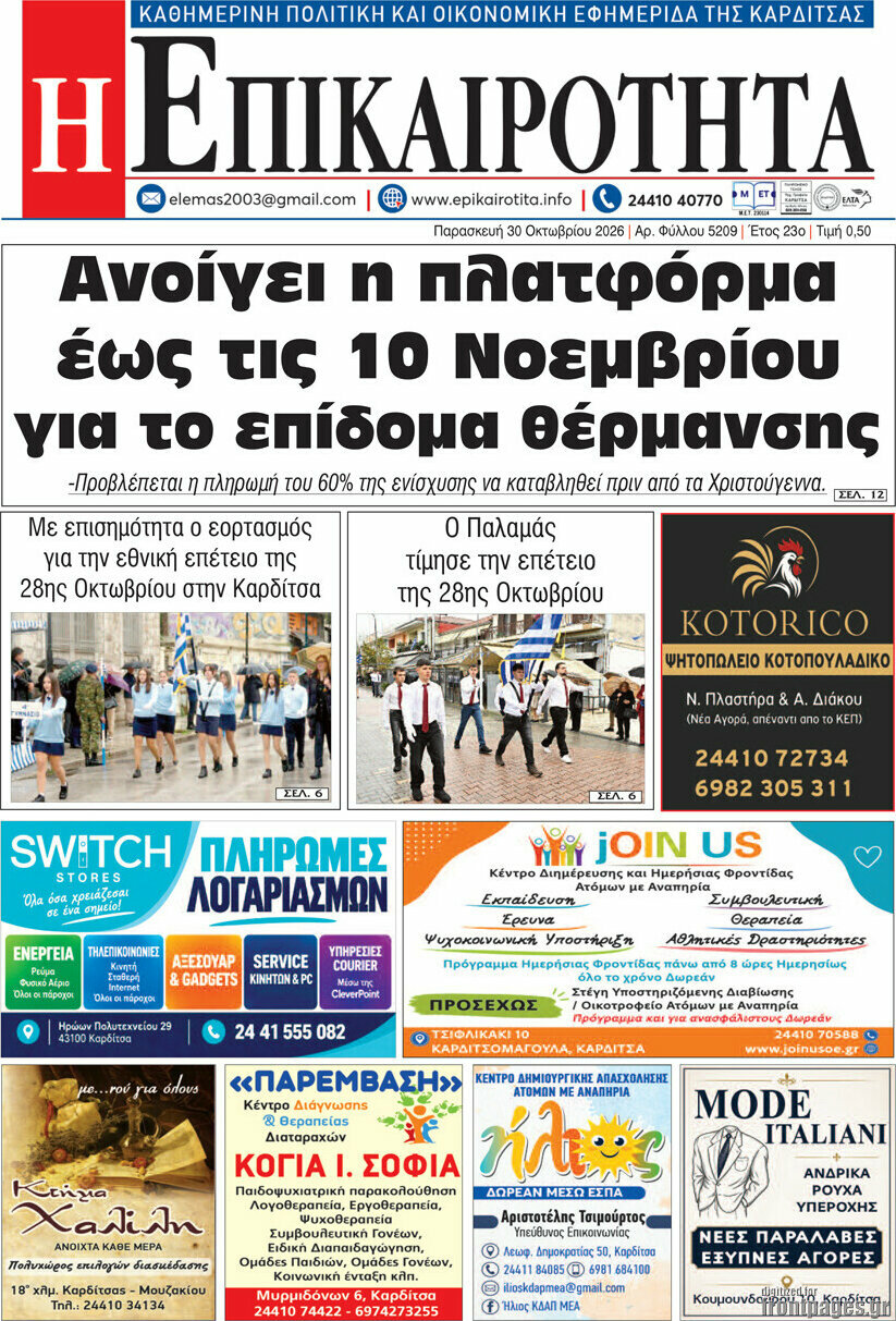 Πρωτοσέλιδο Η Επικαιρότητα – 30 Οκτωβρίου 2026