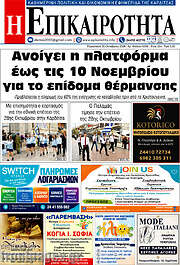 /Η Επικαιρότητα