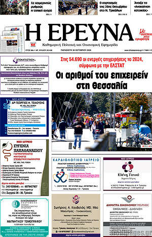 Πρωτοσέλιδο Η Έρευνα – 30 Οκτωβρίου 2026