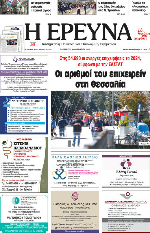 Πρωτοσέλιδο Η Έρευνα – 30 Οκτωβρίου 2026