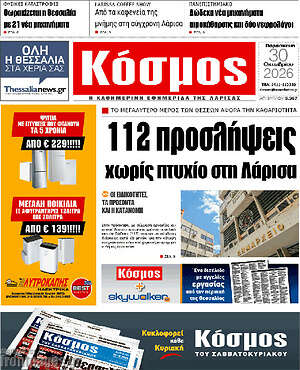 Πρωτοσέλιδο Κόσμος – 30 Οκτωβρίου 2026