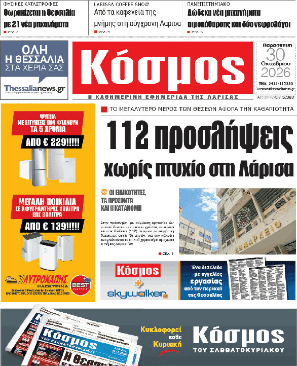Πρωτοσέλιδο Κόσμος – 30 Οκτωβρίου 2026