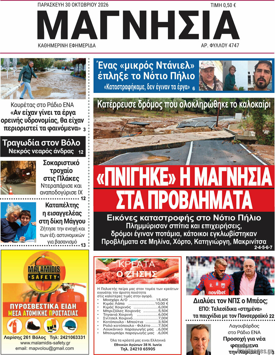 Πρωτοσέλιδο Μαγνησία – 30 Οκτωβρίου 2026