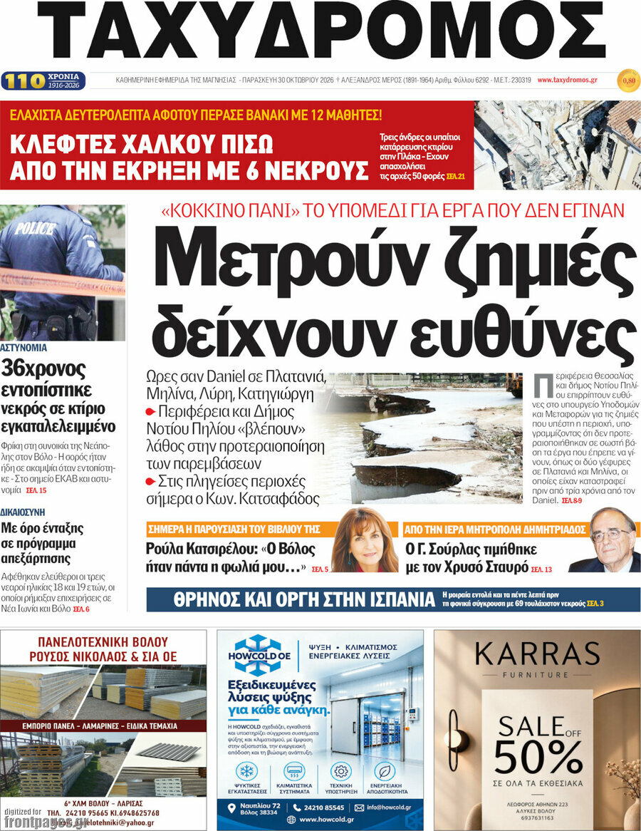 Πρωτοσέλιδο Ταχυδρόμος – 30 Οκτωβρίου 2026