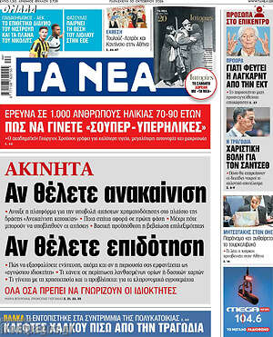 Πρωτοσέλιδο Τα Νέα