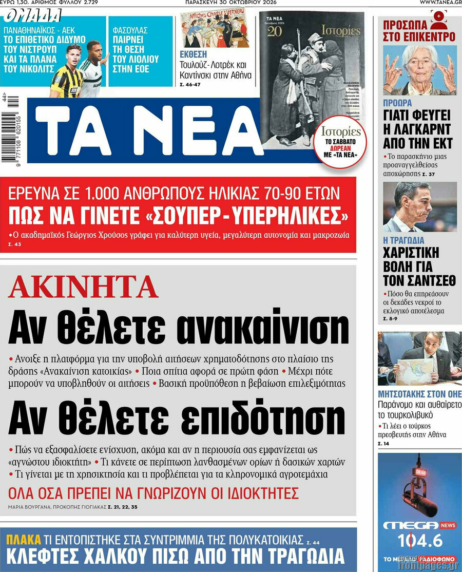 Πρωτοσέλιδο Τα Νέα – 30 Οκτωβρίου 2026: Αν θέλετε ανακαίνιση