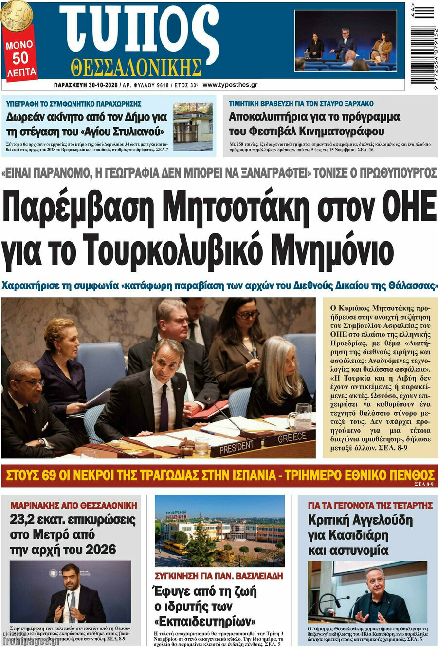 Πρωτοσέλιδο Τύπος Θεσσαλονίκης – 30 Οκτωβρίου 2026