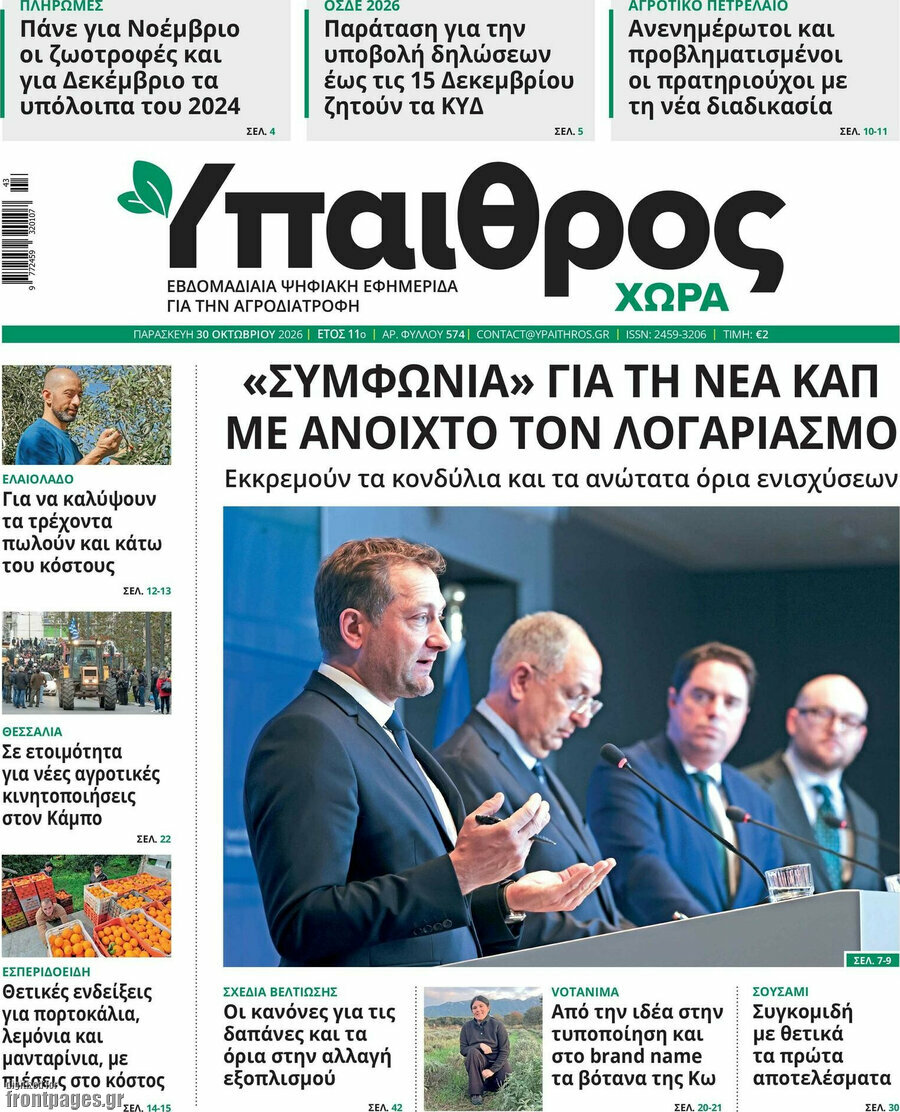 Πρωτοσέλιδο Ύπαιθρος – 30 Οκτωβρίου 2026