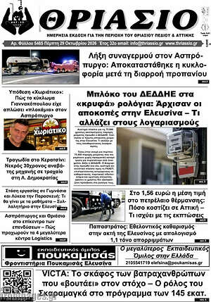 Πρωτοσέλιδο Θριάσιο – 30 Οκτωβρίου 2026