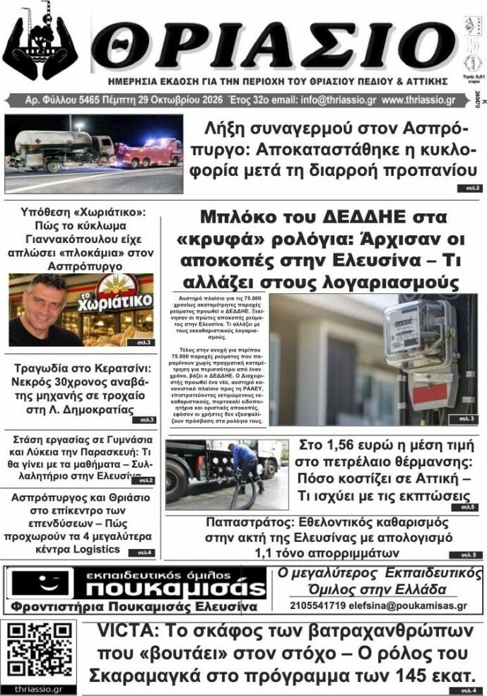 Πρωτοσέλιδο Θριάσιο – 30 Οκτωβρίου 2026