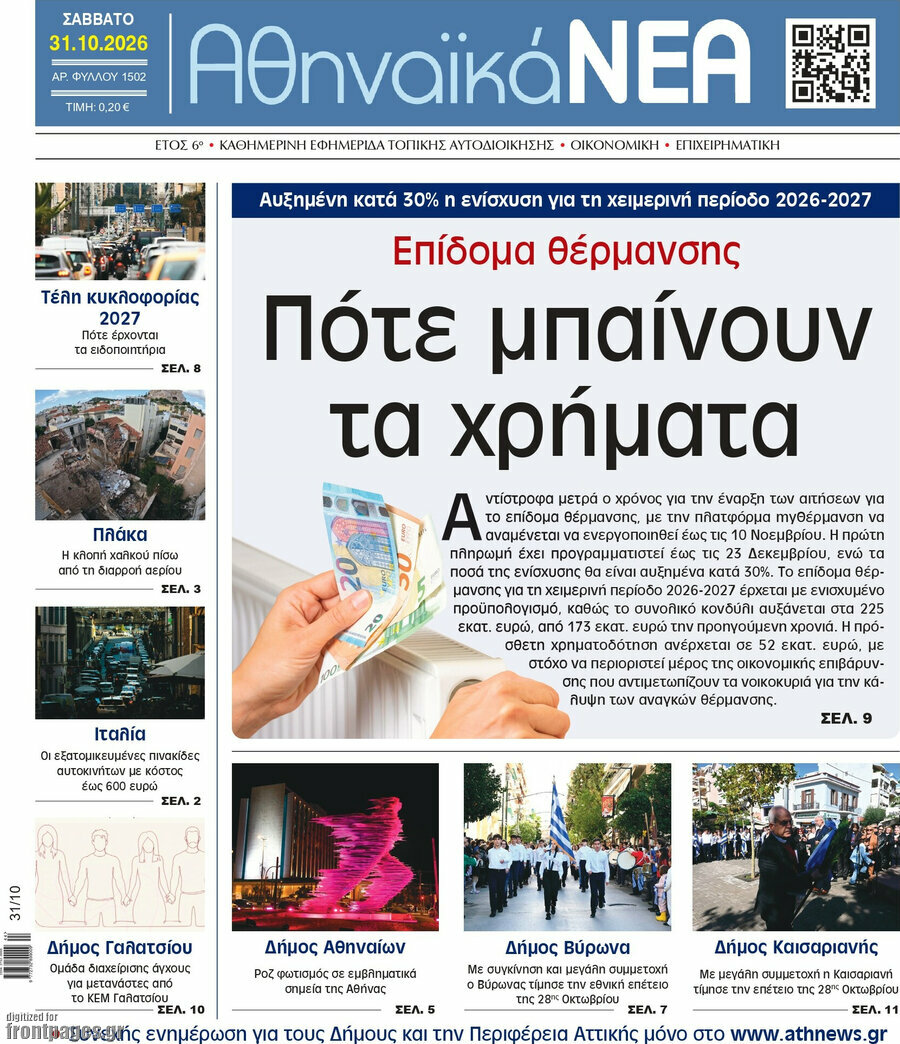 Πρωτοσέλιδο Αθηναϊκά Νέα – 31 Οκτωβρίου 2026