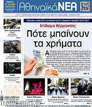 /Αθηναϊκά Νέα