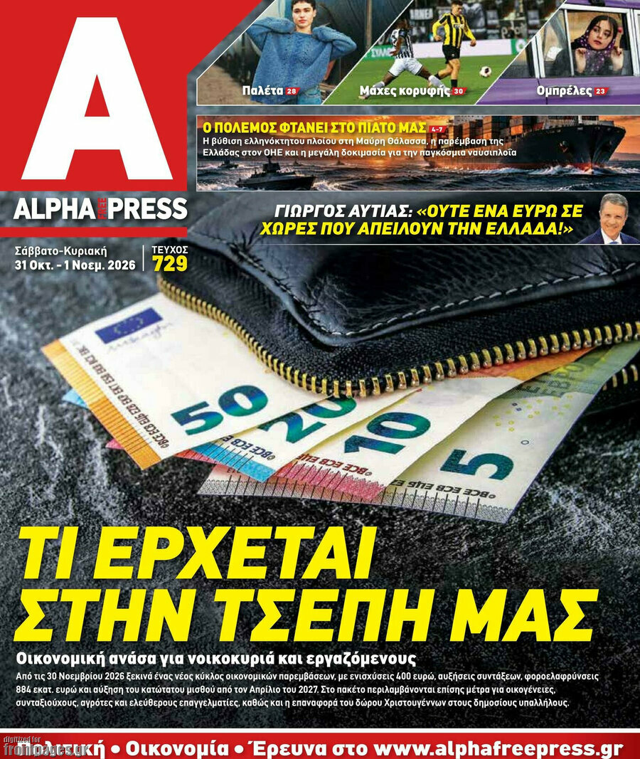 Πρωτοσέλιδο Alpha freepress – 31 Οκτωβρίου 2026