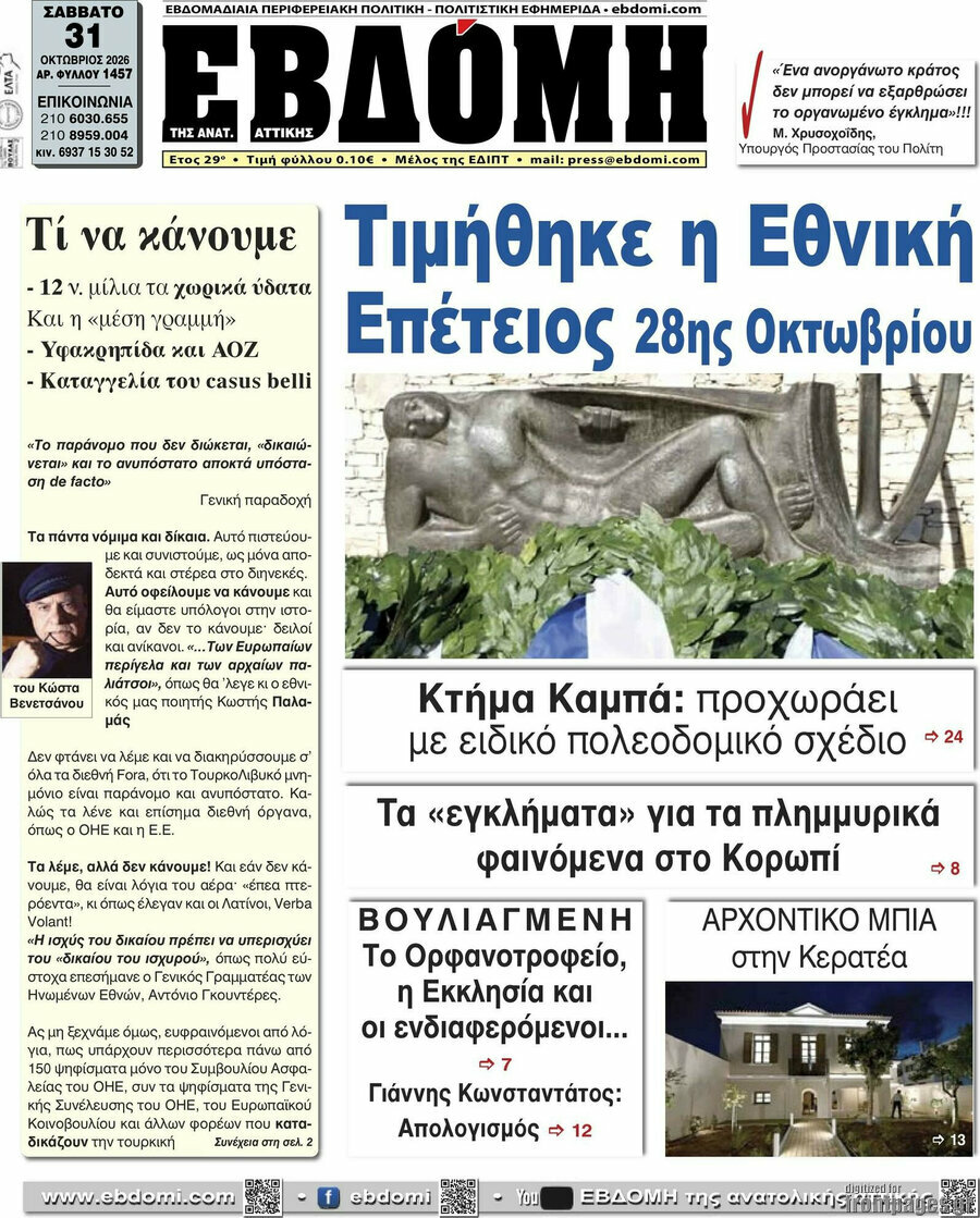 Πρωτοσέλιδο Εβδόμη – 31 Οκτωβρίου 2026