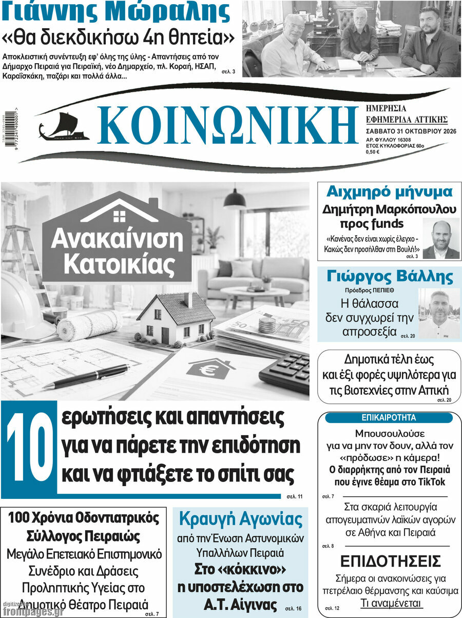Πρωτοσέλιδο Κοινωνική – 31 Οκτωβρίου 2026