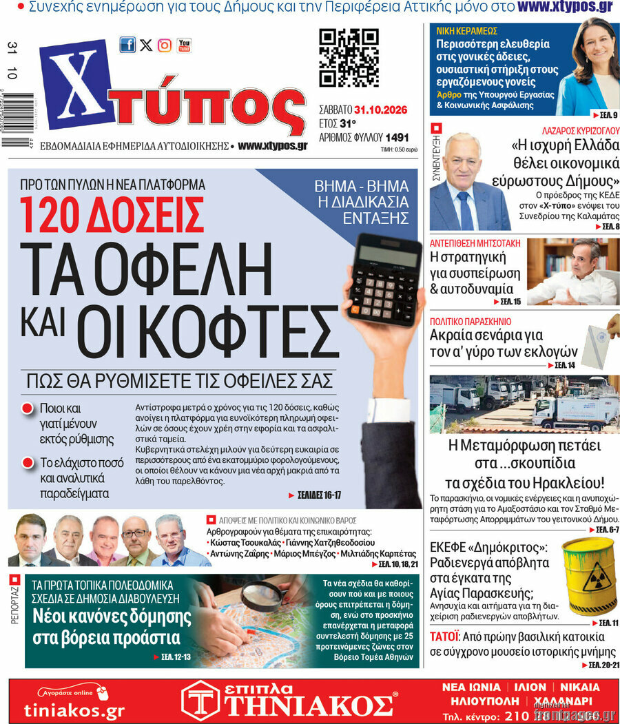Πρωτοσέλιδο Χτύπος – 31 Οκτωβρίου 2026