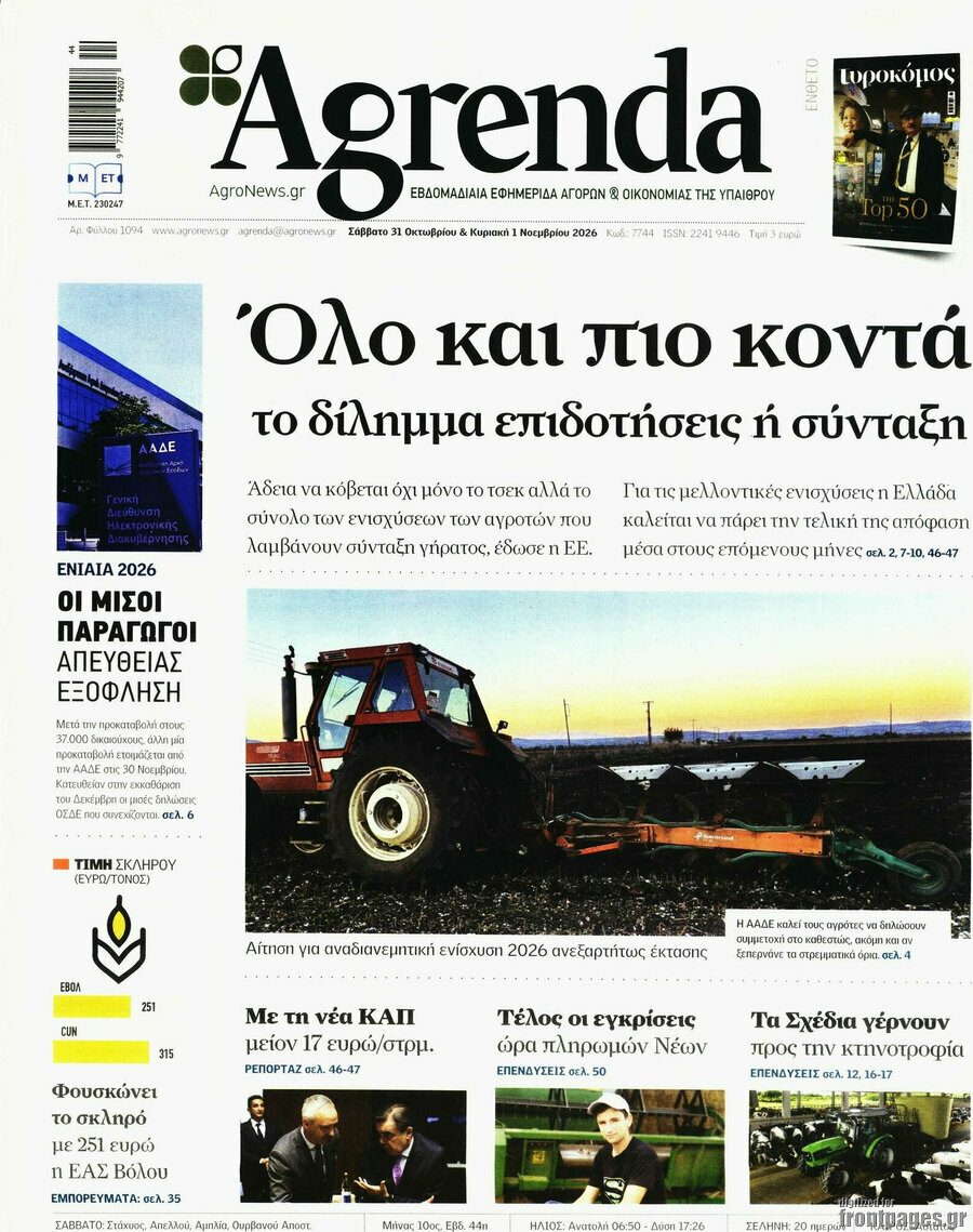 Πρωτοσέλιδο Agrenda – 31 Οκτωβρίου 2026