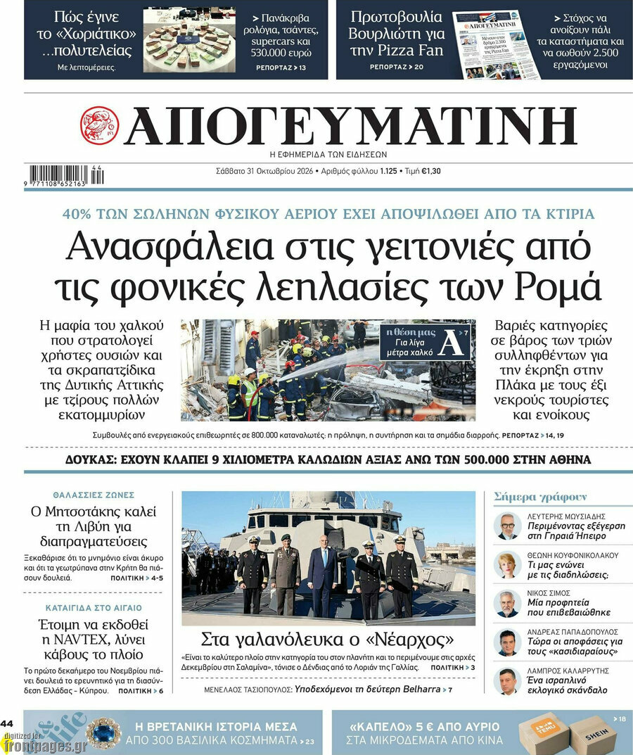 Πρωτοσέλιδο Απογευματινή – 31 Οκτωβρίου 2026: Ανασφάλεια στις γειτονιές από τις φονικές λεηλασίες των Ρομά