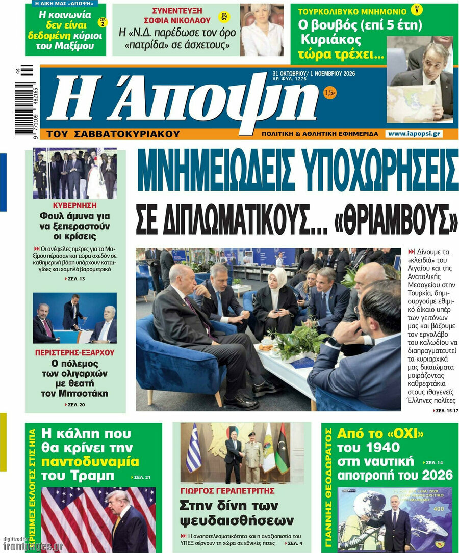 Πρωτοσέλιδο Άποψη – 31 Οκτωβρίου 2026
