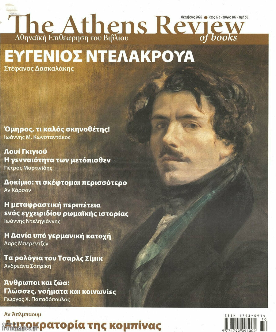 Εξώφυλλο The Athens review of books – 31 Οκτωβρίου 2026