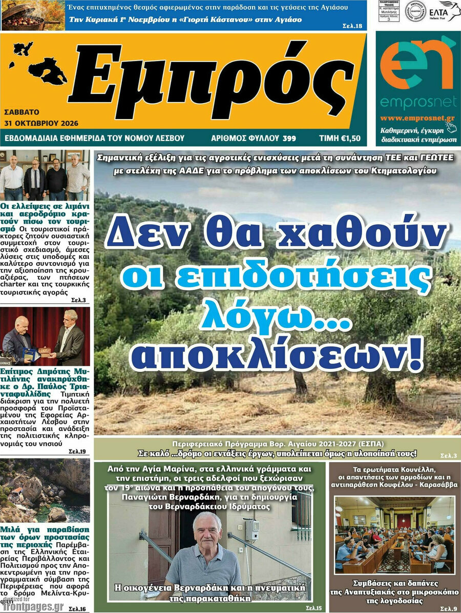 Πρωτοσέλιδο Εμπρός – 31 Οκτωβρίου 2026