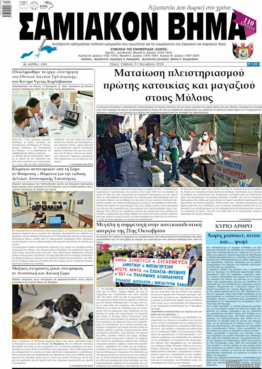 Πρωτοσέλιδο Σαμιακόν Βήμα – 31 Οκτωβρίου 2026