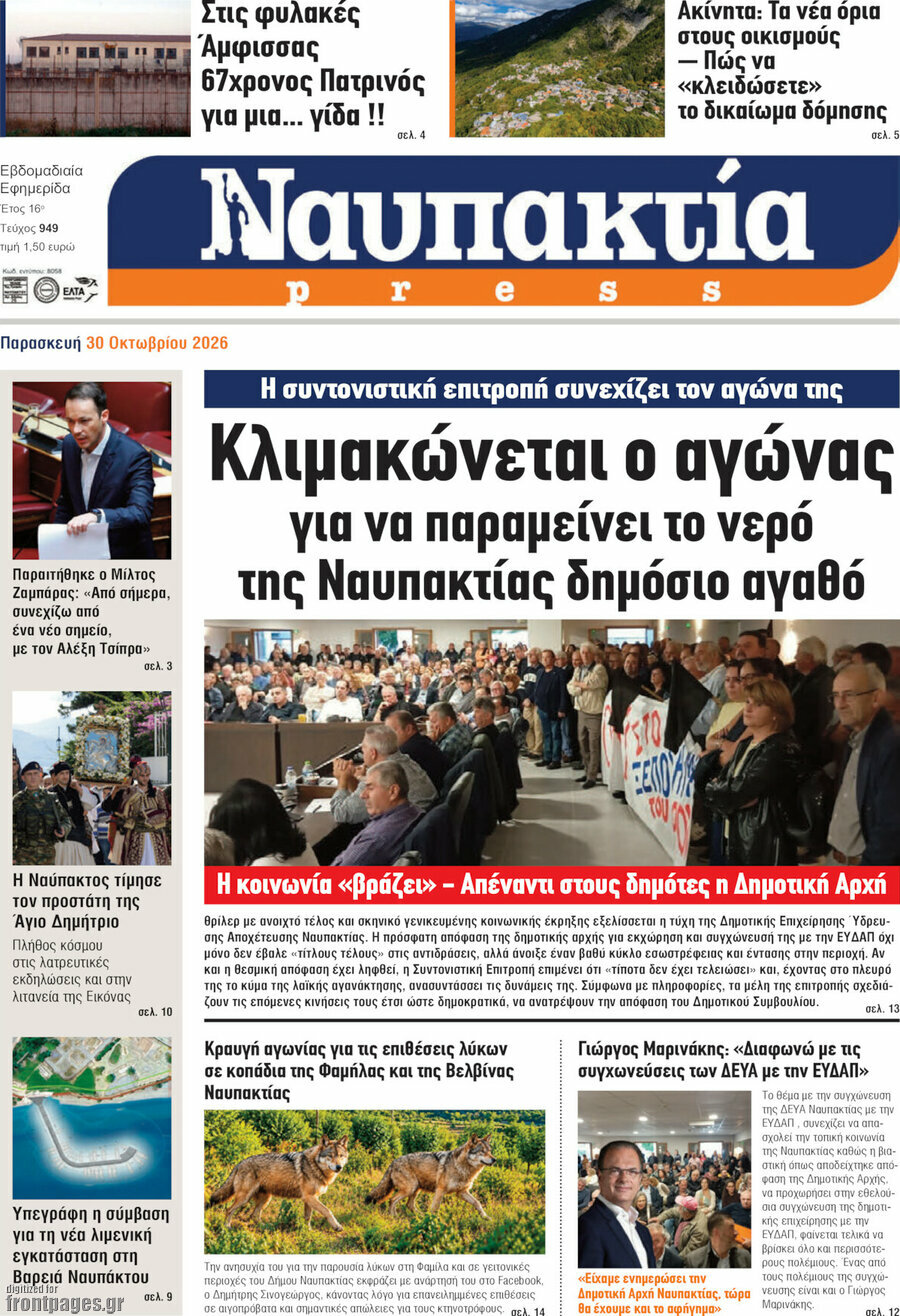 Πρωτοσέλιδο Ναυπακτία Press – 31 Οκτωβρίου 2026